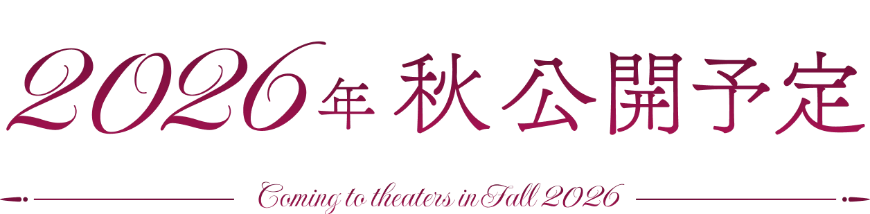 2026年公開予定 -Coming to theaters in 2026-